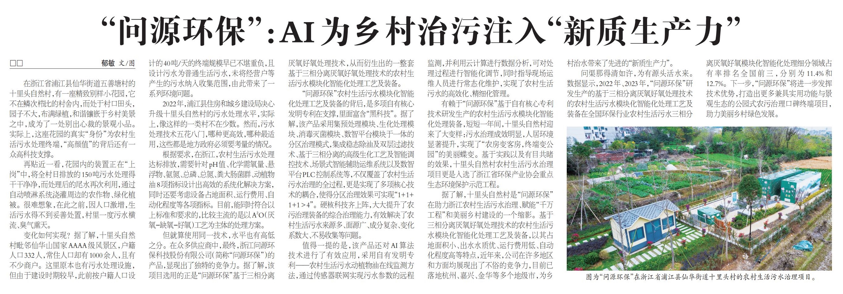  农民日报丨“3354cc金沙集团”：AI为乡村治污注入“新质生产力”